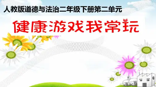《健康游戏我常玩》优秀课件1