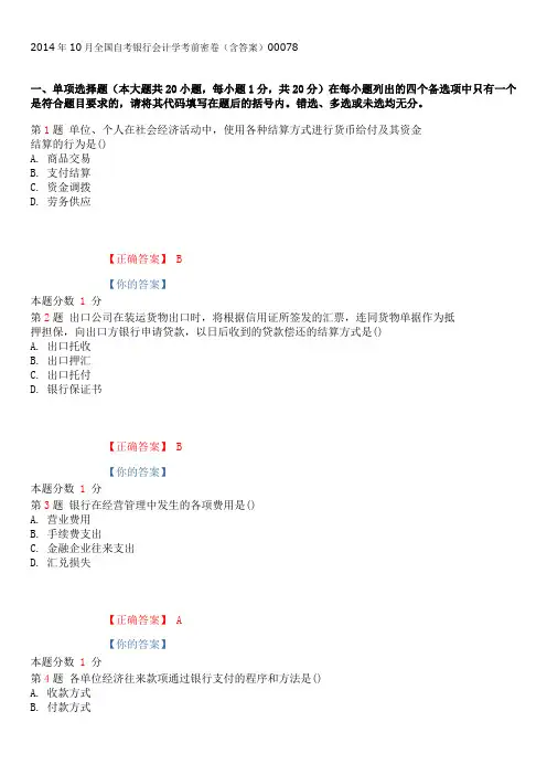 2014年10月全国自考银行会计学考前密卷(含答案)00078