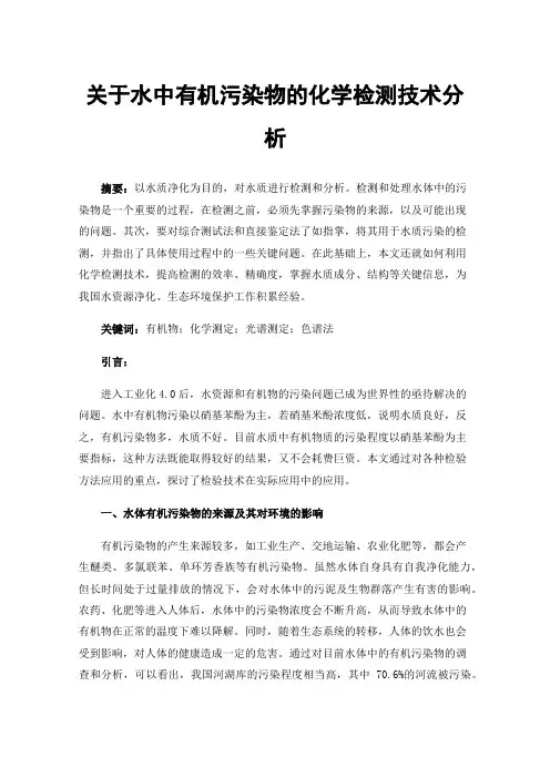 关于水中有机污染物的化学检测技术分析