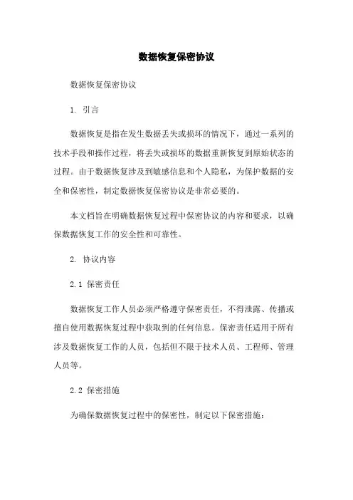 数据恢复保密协议