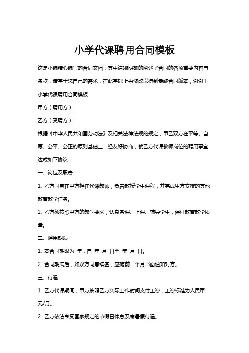 小学代课聘用合同模板
