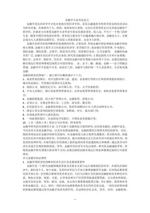 金融学专业导论论文