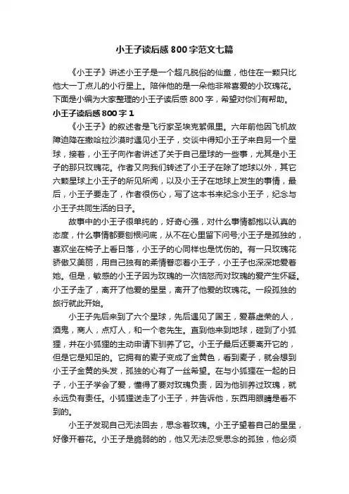 小王子读后感800字范文七篇