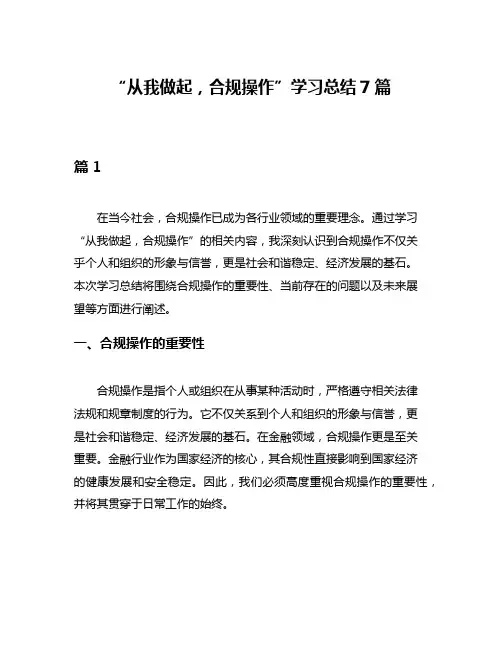 “从我做起,合规操作”学习总结7篇