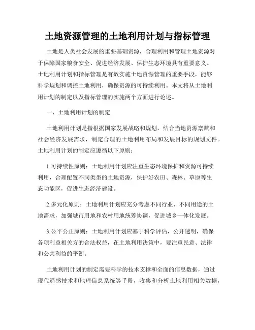 土地资源管理的土地利用计划与指标管理