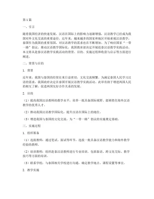 赴泰汉语教学实践活动(3篇)