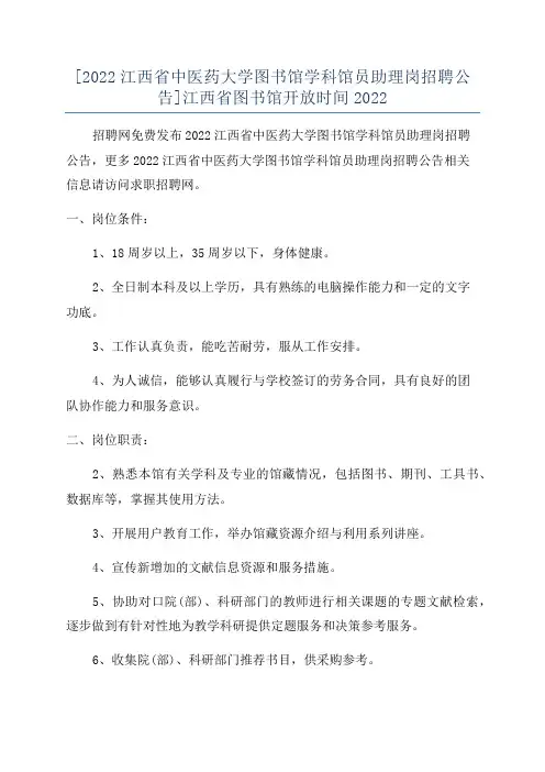 [2022江西省中医药大学图书馆学科馆员助理岗招聘公告]江西省图书馆开放时间2022