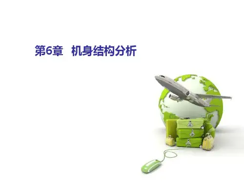 第六章机身结构分析