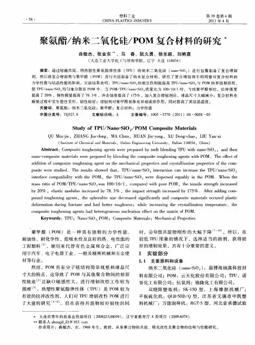 聚氨酯／纳米二氧化硅／POM复合材料的研究