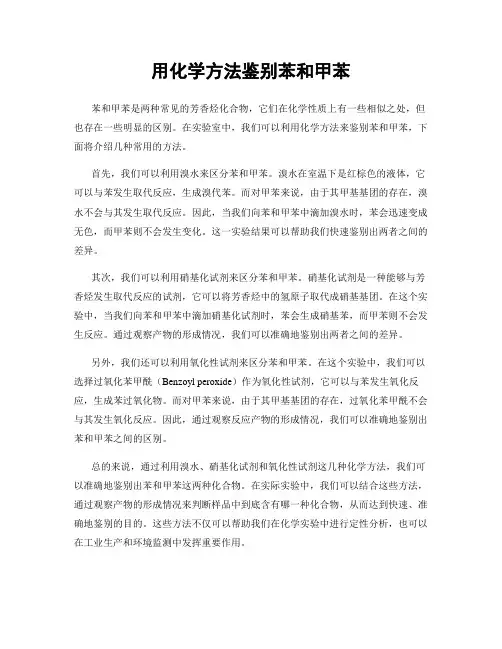 用化学方法鉴别苯和甲苯