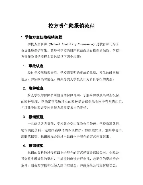 校方责任险报销流程