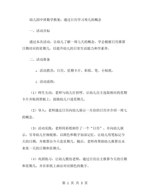 幼儿园中班数学教案：通过日历学习周几的概念