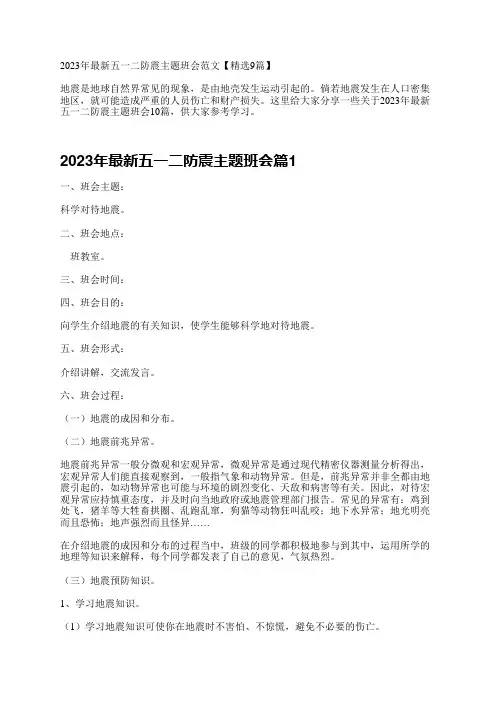 2023年最新五一二防震主题班会10篇