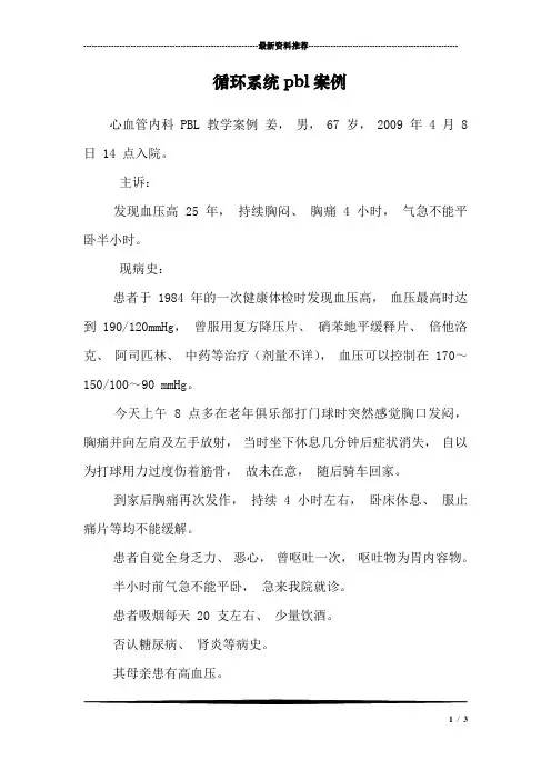 循环系统pbl案例