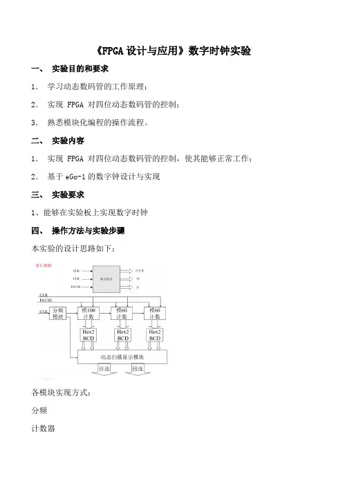 《FPGA设计与应用》数字时钟实验
