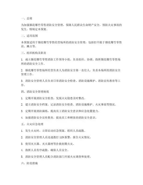 烟花爆竹零售消防应急预案