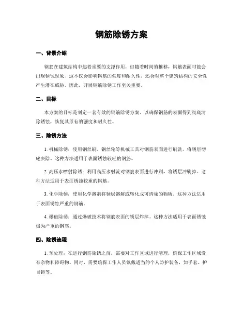 钢筋除锈方案