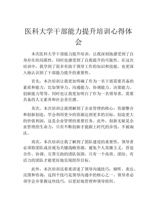 医科大学干部能力提升培训心得体会