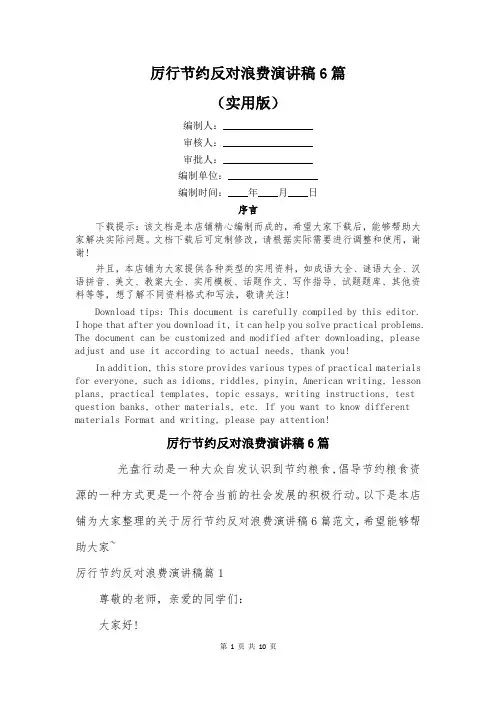 厉行节约反对浪费演讲稿6篇