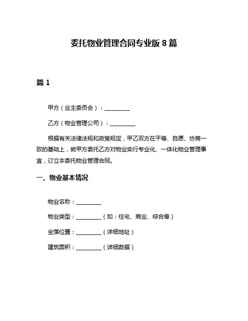 委托物业管理合同专业版8篇