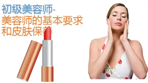 初级美容师课程PPT课件