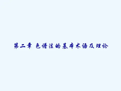 有关色谱保留的基本术语及参数