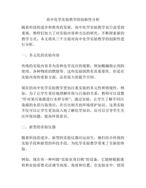 高中化学实验教学的创新性分析