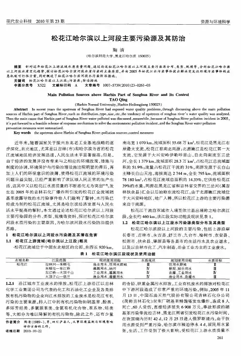 松花江哈尔滨以上河段主要污染源及其防治