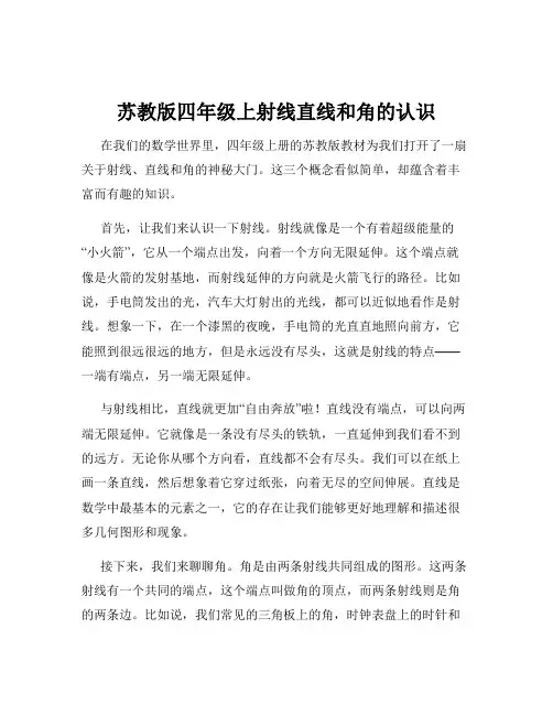 苏教版四年级上射线直线和角的认识