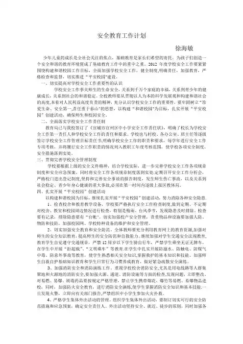 2012年小学安全工作计划