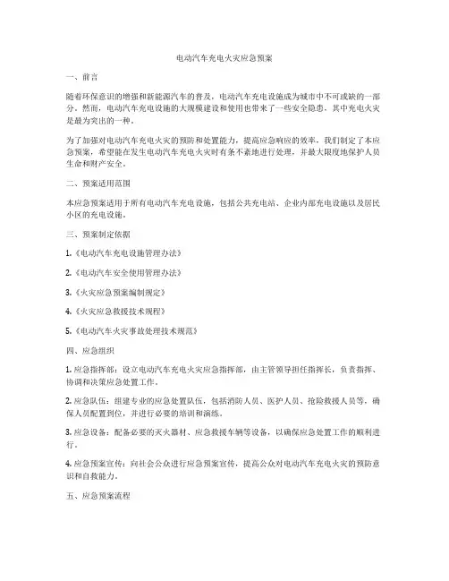电动汽车充电火灾应急预案