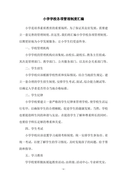 小学学校各项管理制度汇编