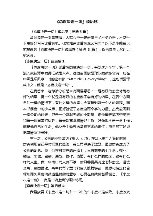 《态度决定一切》读后感（精选6篇）