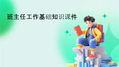 班主任工作基础知识课件