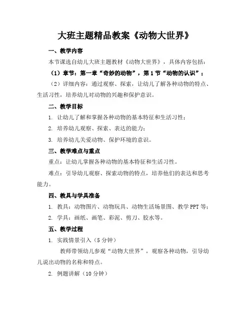 大班主题精品教案《动物大世界》