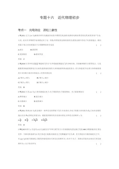 江苏版高考物理复习专题十六近代物理初步练习含答案