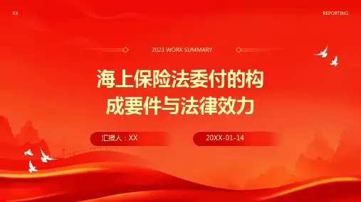 海上保险法委付的构成要件与法律效力(1)