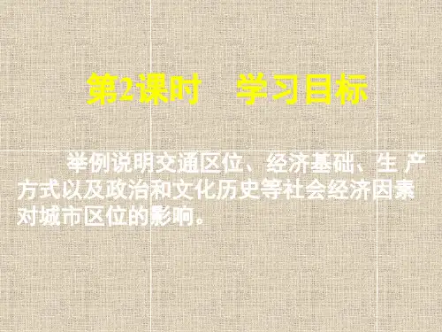 城市区位与城市体系时城市区位选择的社会经济因素