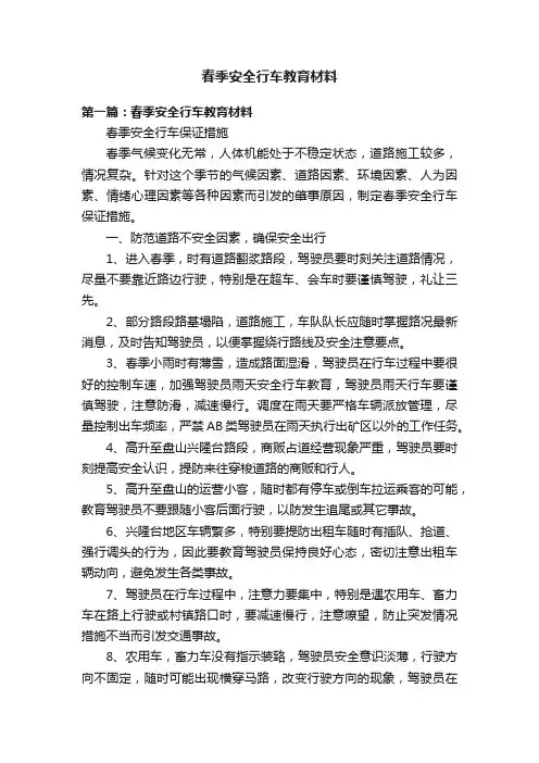 春季安全行车教育材料