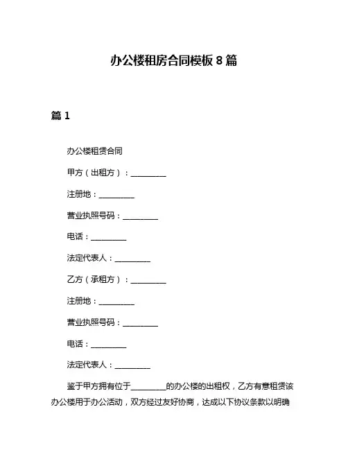 办公楼租房合同模板8篇