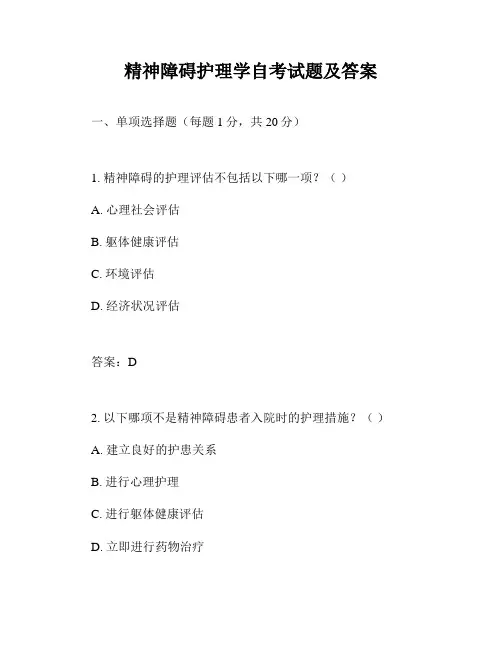 精神障碍护理学自考试题及答案