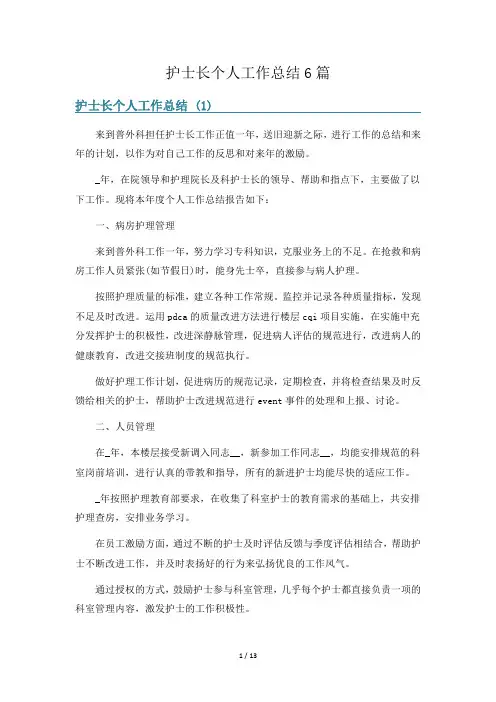 护士长个人工作总结6篇