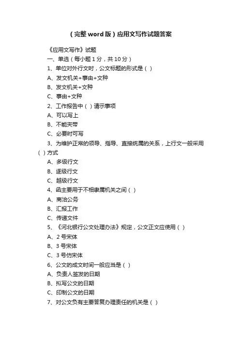 （完整word版）应用文写作试题答案