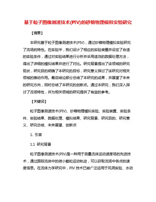 基于粒子图像测速技术(PIV)的砂箱物理模拟实验研究
