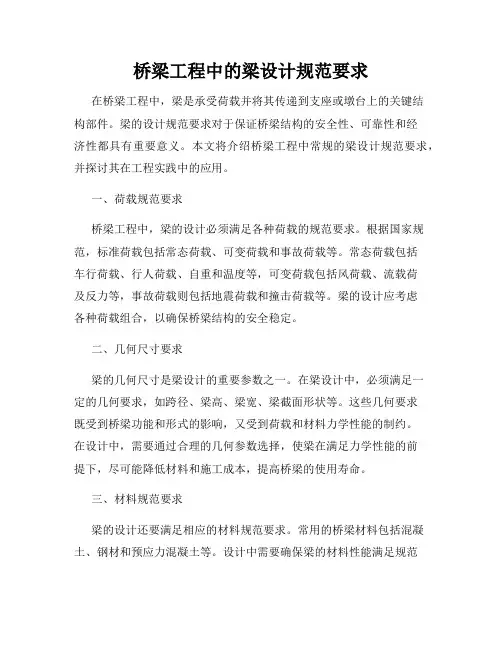 桥梁工程中的梁设计规范要求