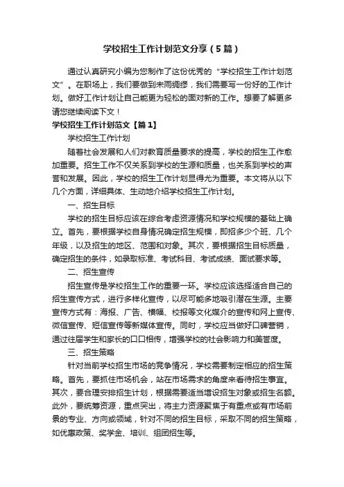 学校招生工作计划范文分享（5篇）