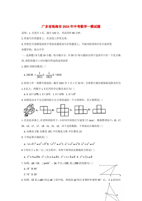 广东省珠海市2024年中考数学一模试题无答案