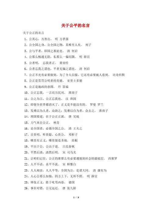 关于公平的名言
