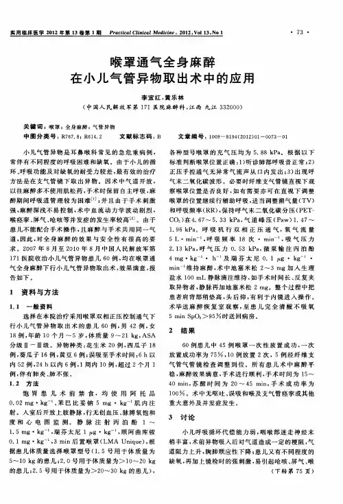 喉罩通气全身麻醉在小儿气管异物取出术中的应用