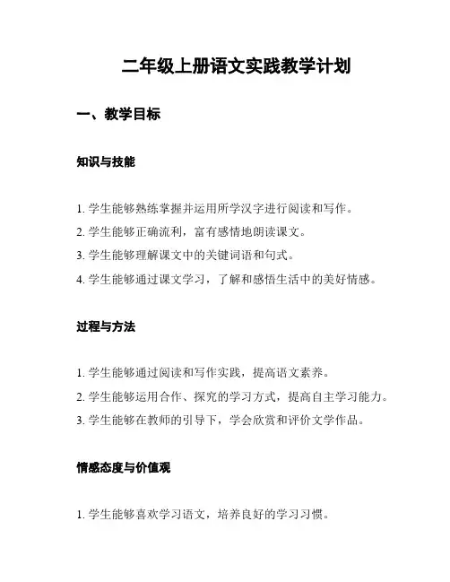 二年级上册语文实践教学计划